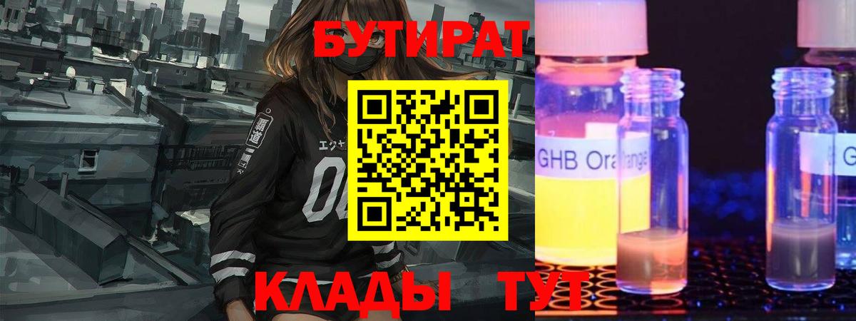 БУТИРАТ  Бутират бутик  Вход с VPN  Новороссийск 