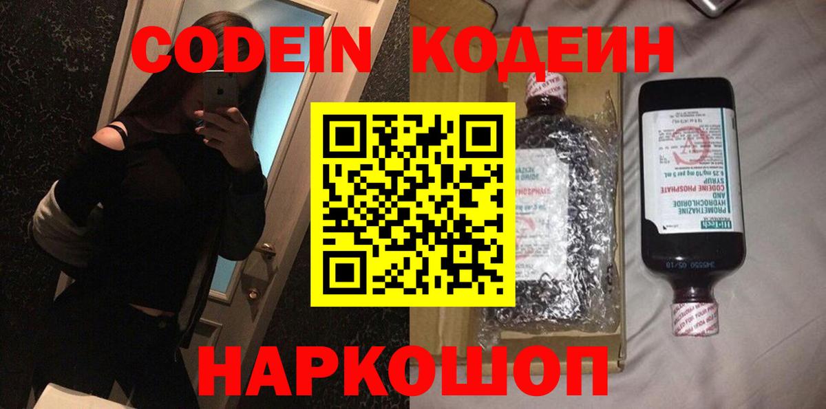 Codein напиток Lean (лин) Новороссийск