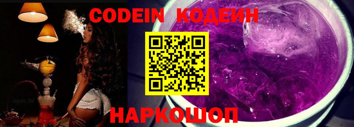 Кодеин напиток Lean (лин)  Codein Purple Drank  Вход с VPN  Новороссийск 